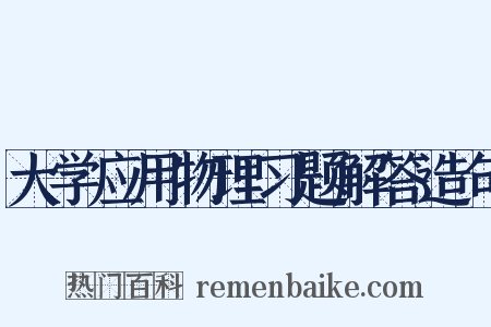 大学应用物理习题解答造句是什么意思的图片